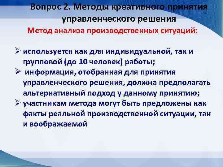 Вопрос 2. Методы креативного принятия управленческого решения Метод анализа производственных ситуаций: Ø используется как