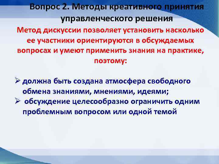 Вопрос 2. Методы креативного принятия управленческого решения Метод дискуссии позволяет установить насколько ее участники