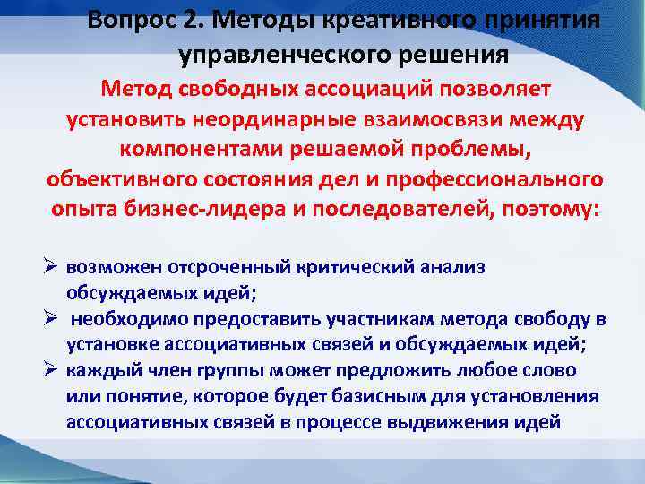 Вопрос 2. Методы креативного принятия управленческого решения Метод свободных ассоциаций позволяет установить неординарные взаимосвязи