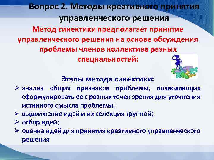 Вопрос 2. Методы креативного принятия управленческого решения Метод синектики предполагает принятие управленческого решения на