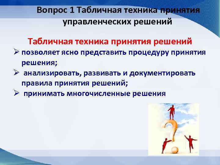 Вопрос 1 Табличная техника принятия управленческих решений Табличная техника принятия решений Ø позволяет ясно