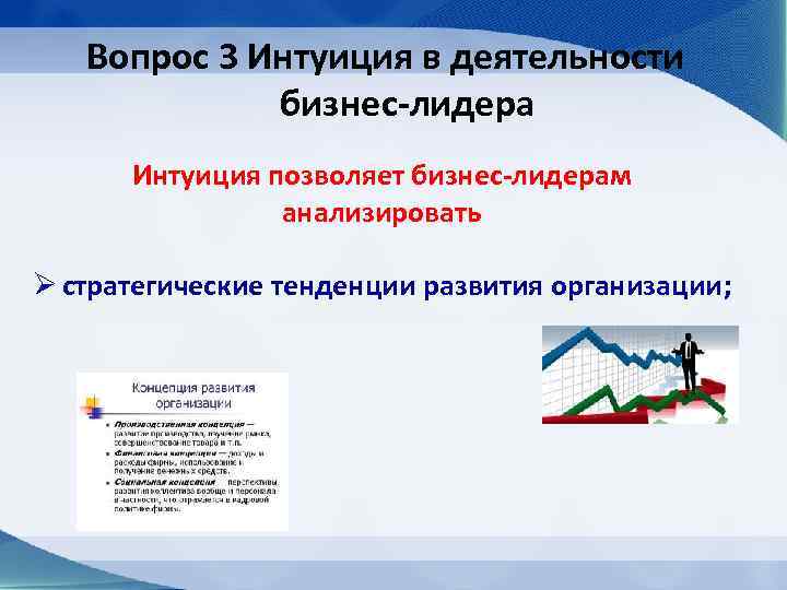 Вопрос 3 Интуиция в деятельности бизнес-лидера Интуиция позволяет бизнес-лидерам анализировать Ø стратегические тенденции развития