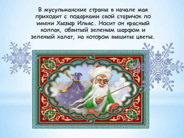 В мусульманские страны в начале мая приходит с подарками свой старичок по имени Хызыр