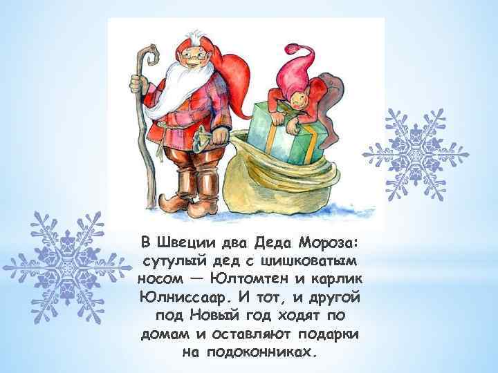 В Швеции два Деда Мороза: сутулый дед с шишковатым носом — Юлтомтен и карлик