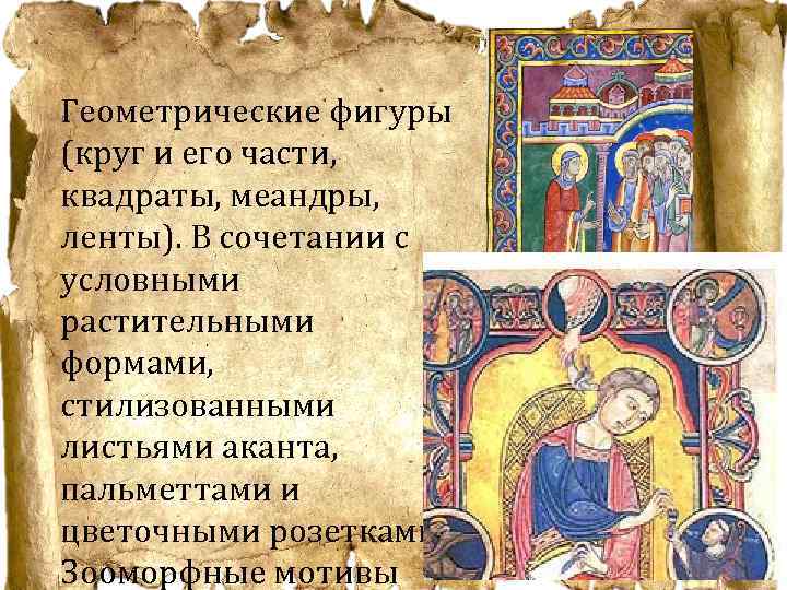 Геометрические фигуры (круг и его части, квадраты, меандры, ленты). В сочетании с условными растительными