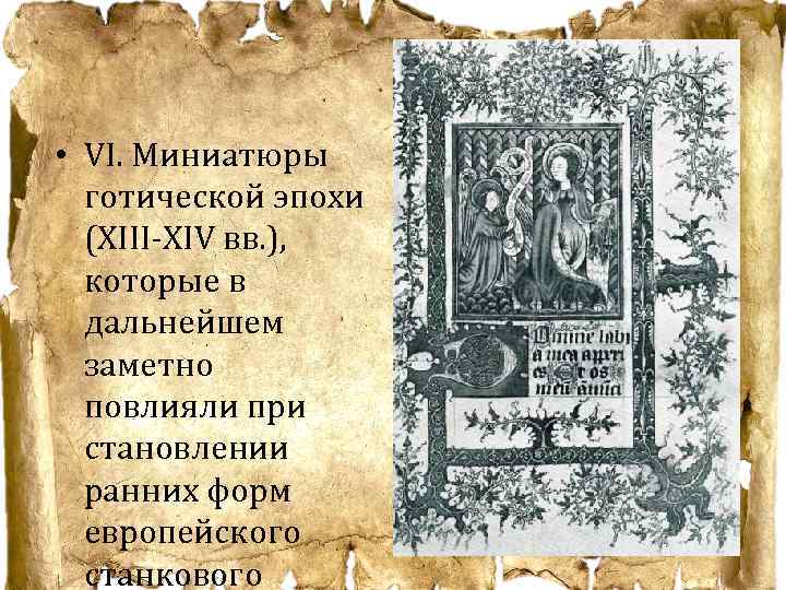  • VI. Миниатюры готической эпохи (XIII-XIV вв. ), которые в дальнейшем заметно повлияли