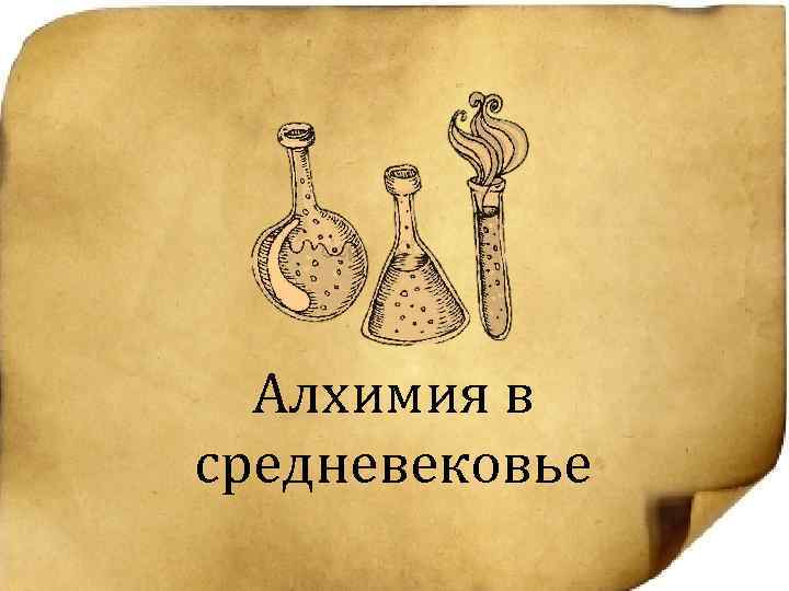 Алхимия в средневековье 