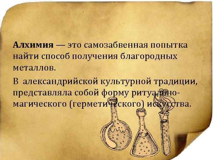 Алхимия суть. Алхимия. Алхимия определение. Алхимия наука. Что такое Алхимия кратко.