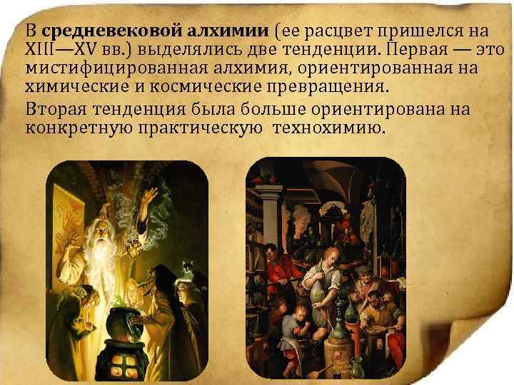 В средневековой алхимии (ее расцвет пришелся на ХIII—XV вв. ) выделялись две тенденции. Первая