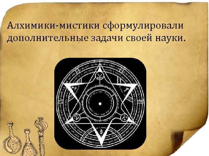 Алхимики-мистики сформулировали дополнительные задачи своей науки. 