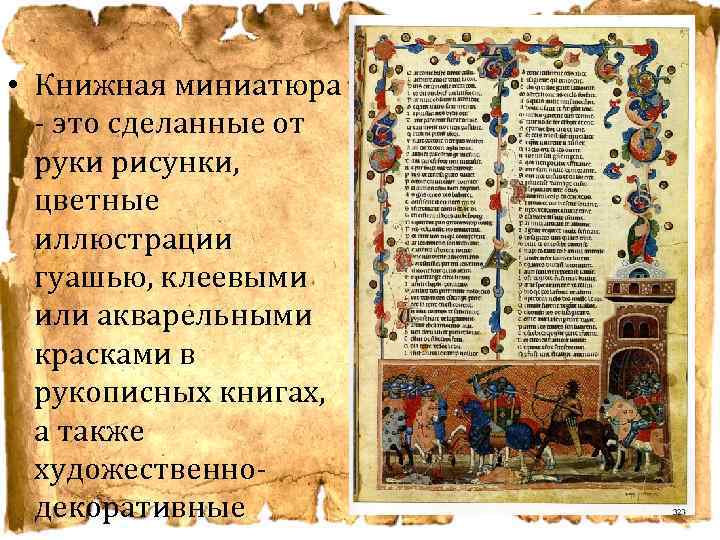  • Книжная миниатюра - это сделанные от руки рисунки, цветные иллюстрации гуашью, клеевыми