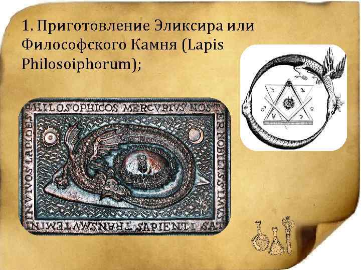1. Приготовление Эликсира или Философского Камня (Lapis Philosoiphorum); 