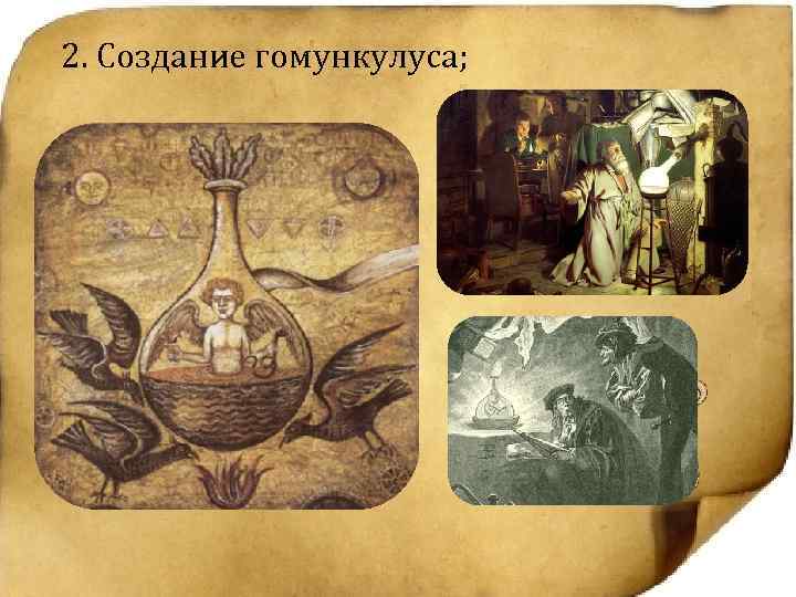 2. Создание гомункулуса; 