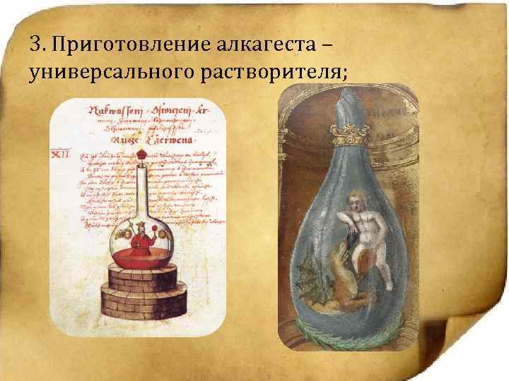 3. Приготовление алкагеста – универсального растворителя; 