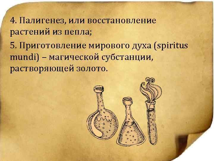 4. Палигенез, или восстановление растений из пепла; 5. Приготовление мирового духа (spiritus mundi) –