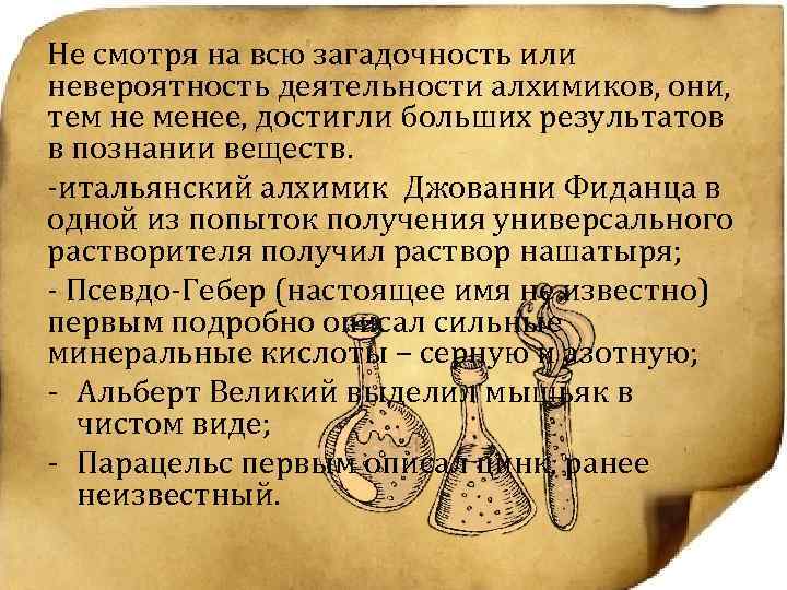 Не смотря на всю загадочность или невероятность деятельности алхимиков, они, тем не менее, достигли