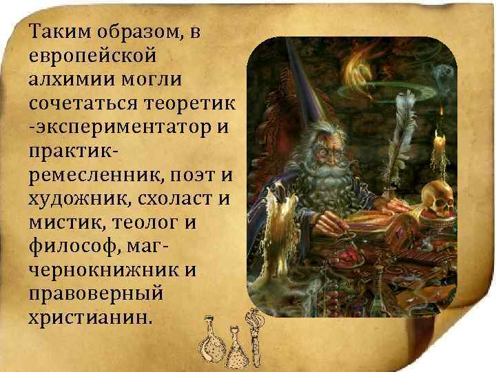 Таким образом, в европейской алхимии могли сочетаться теоретик -экспериментатор и практикремесленник, поэт и художник,
