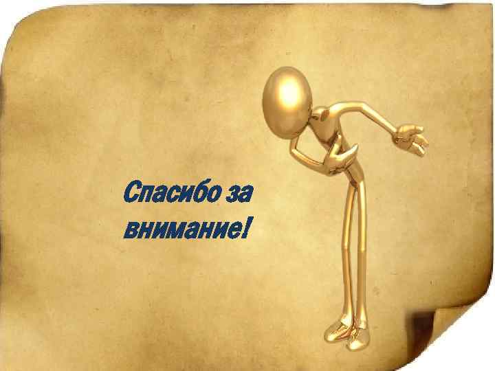 Спасибо за внимание! 