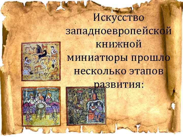 Искусство западноевропейской книжной миниатюры прошло несколько этапов развития: 