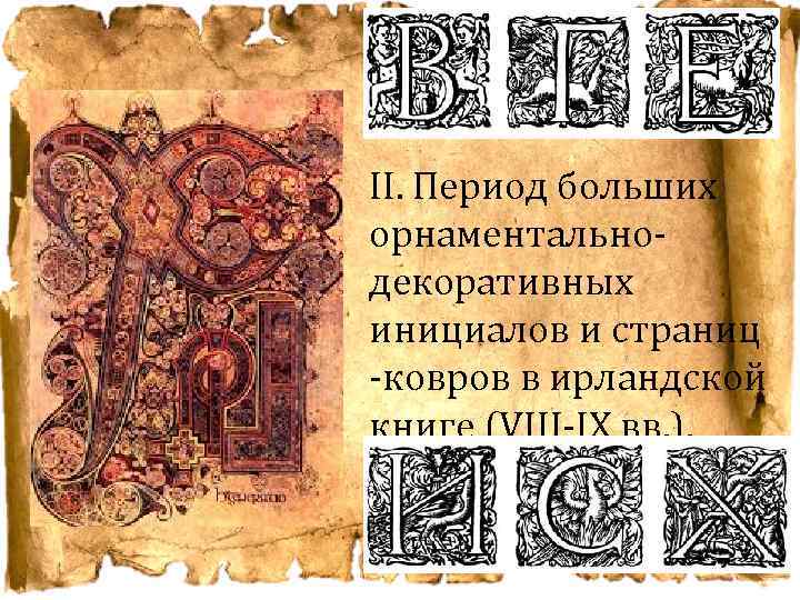 II. Период больших орнаментальнодекоративных инициалов и страниц -ковров в ирландской книге (VIII-IX вв. ).