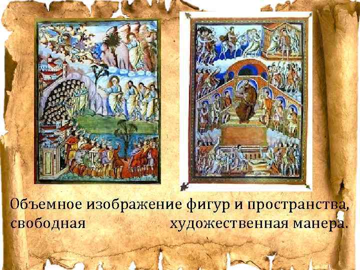 Объемное изображение фигур и пространства, свободная художественная манера. 