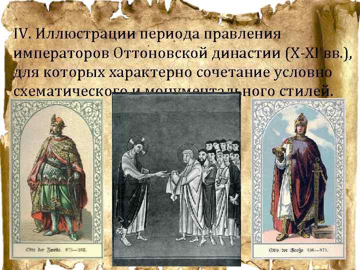 IV. Иллюстрации периода правления императоров Оттоновской династии (X-XI вв. ), для которых характерно сочетание