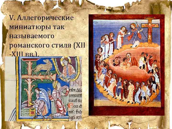 V. Аллегорические миниатюры так называемого романского стиля (XII -XIII вв. ). 