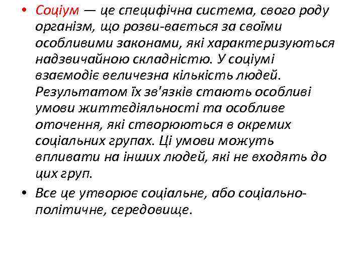  • Соціум — це специфічна система, свого роду організм, що розви вається за