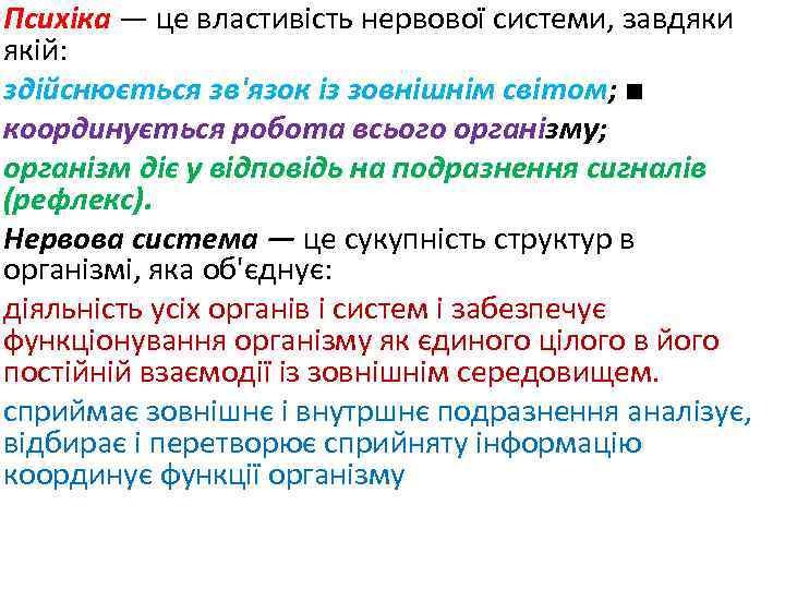 Психіка — це властивість нервової системи, завдяки якій: здійснюється зв'язок із зовнішнім світом; ■