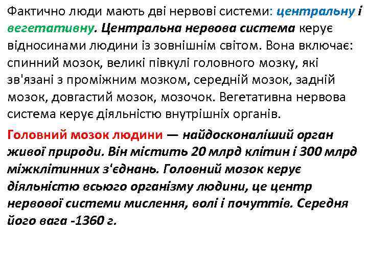 Фактично люди мають дві нервові системи: центральну і вегетативну. Центральна нервова система керує відносинами