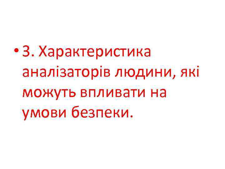  • 3. Характеристика аналізаторів людини, які можуть впливати на умови безпеки. 