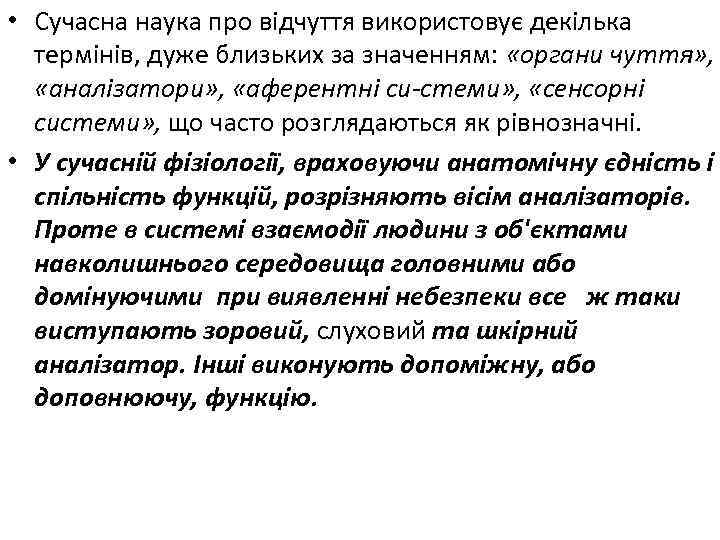  • Сучасна наука про відчуття використовує декілька термінів, дуже близьких за значенням: «органи