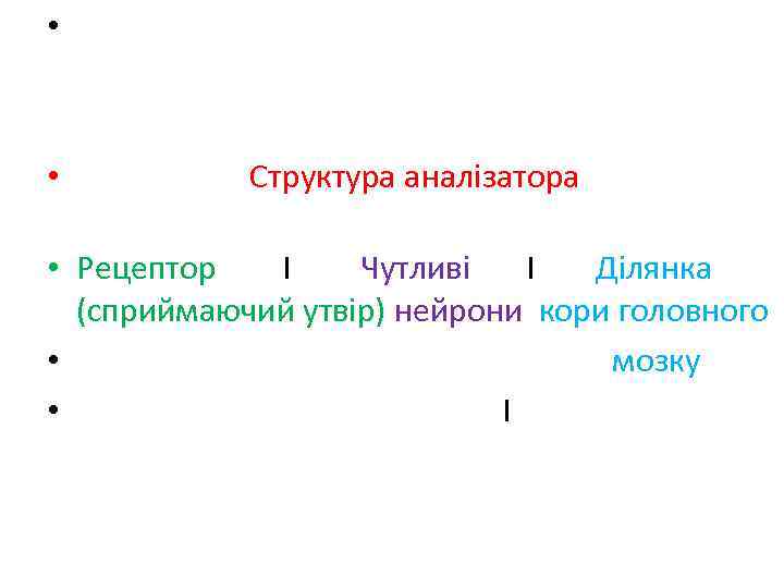  • • Структура аналізатора • Рецептор І Чутливі І Ділянка (сприймаючий утвір) нейрони