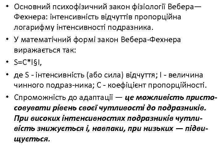  • Основний психофізичний закон фізіології Вебера— Фехнера: інтенсивність відчуттів пропорційна логарифму інтенсивності подразника.