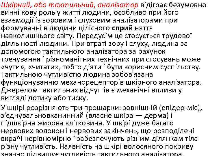 Шкірний, або тактильний, аналізатор відіграє безумовно винні кову роль у житті людини, особливо при