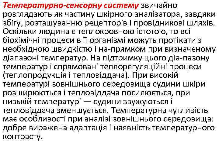 Температурно сенсорну систему звичайно розглядають як частину шкірного аналізатора, завдяки збігу, розташуванню рецепторів і