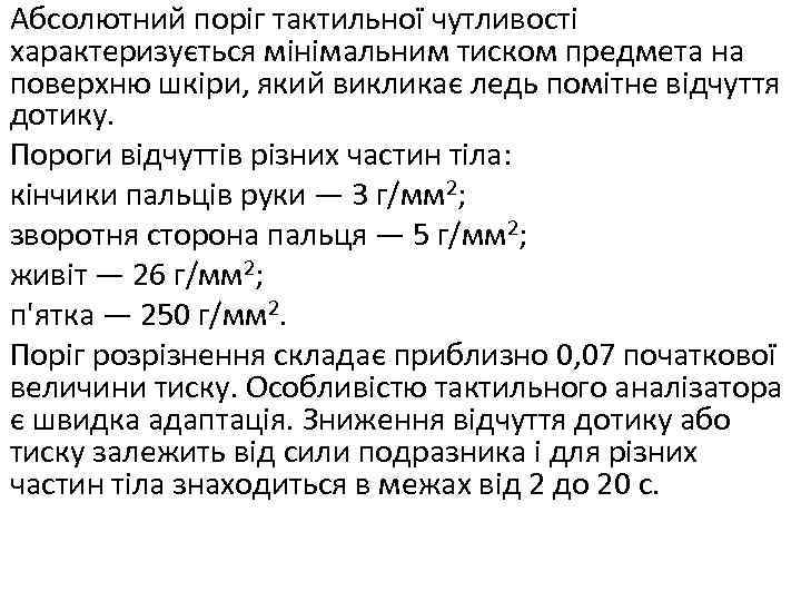 Абсолютний поріг тактильної чутливості характеризується мінімальним тиском предмета на поверхню шкіри, який викликає ледь