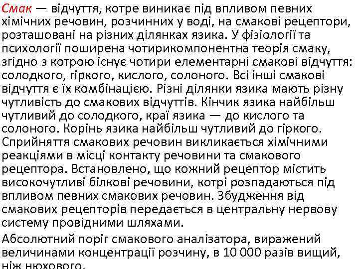 Смак — відчуття, котре виникає під впливом певних хімічних речовин, розчинних у воді, на