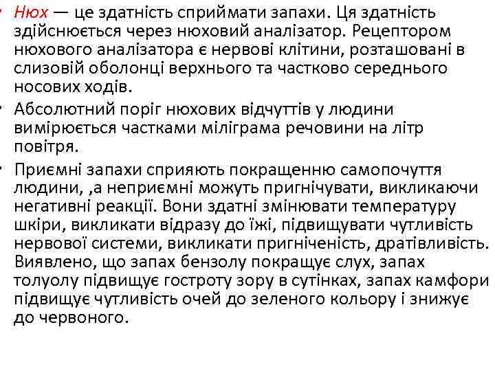  • Нюх — це здатність сприймати запахи. Ця здатність здійснюється через нюховий аналізатор.