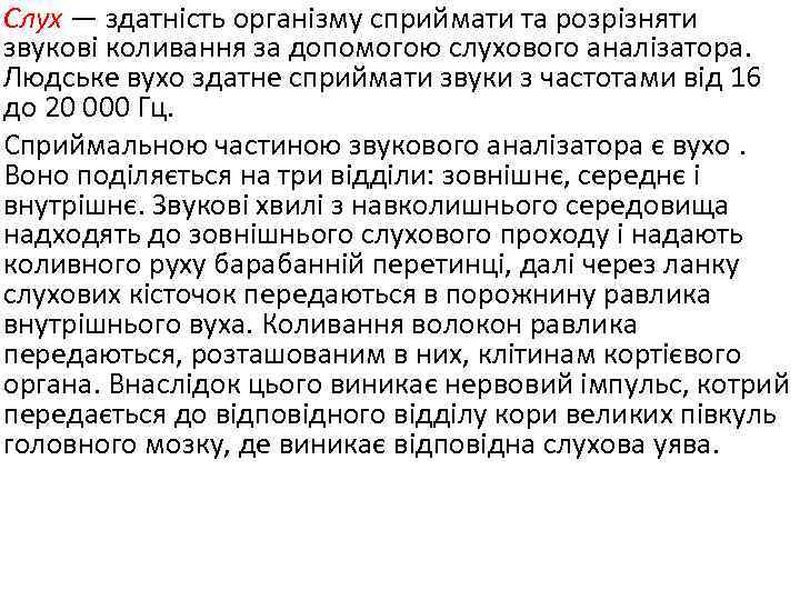 Слух — здатність організму сприймати та розрізняти звукові коливання за допомогою слухового аналізатора. Людське