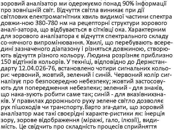 зоровий аналізатор ми одержуємо понад 90% інформації про зовнішній світ. Відчуття світла виникає при