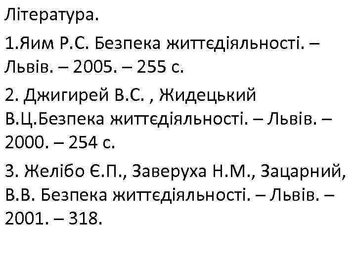 Література. 1. Яим Р. С. Безпека життєдіяльності. – Львів. – 2005. – 255 с.