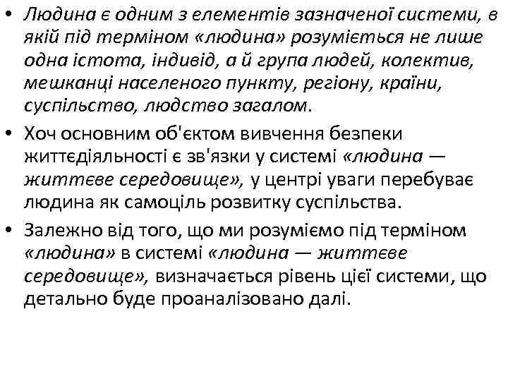  • Людина є одним з елементів зазначеної системи, в якій під терміном «людина»