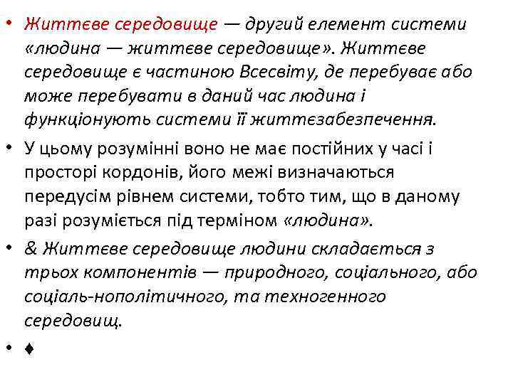  • Життєве середовище — другий елемент системи «людина — життєве середовище» . Життєве