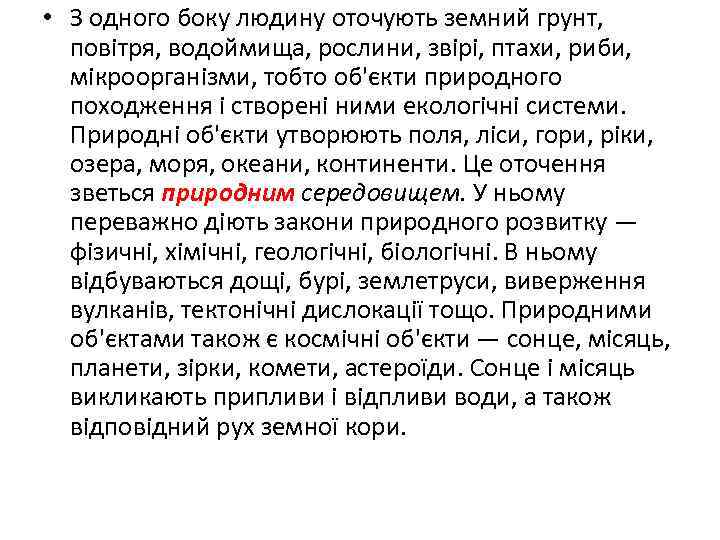  • З одного боку людину оточують земний грунт, повітря, водоймища, рослини, звірі, птахи,