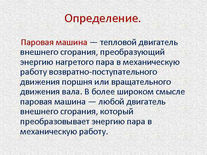 Определение. Паровая машина — тепловой двигатель внешнего сгорания, преобразующий энергию нагретого пара в механическую