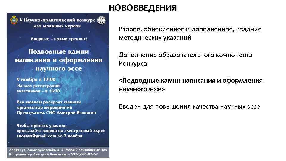 НОВОВВЕДЕНИЯ Второе, обновленное и дополненное, издание методических указаний Дополнение образовательного компонента Конкурса «Подводные камни