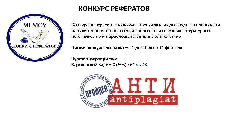 КОНКУРС РЕФЕРАТОВ Конкурс рефератов - это возможность для каждого студента приобрести навыки теоретического обзора