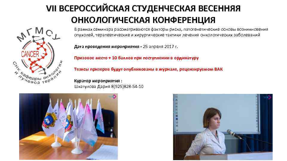 VII ВСЕРОССИЙСКАЯ СТУДЕНЧЕСКАЯ ВЕСЕННЯЯ ОНКОЛОГИЧЕСКАЯ КОНФЕРЕНЦИЯ В рамках семинара рассматриваются факторы риска, патогенетические основы