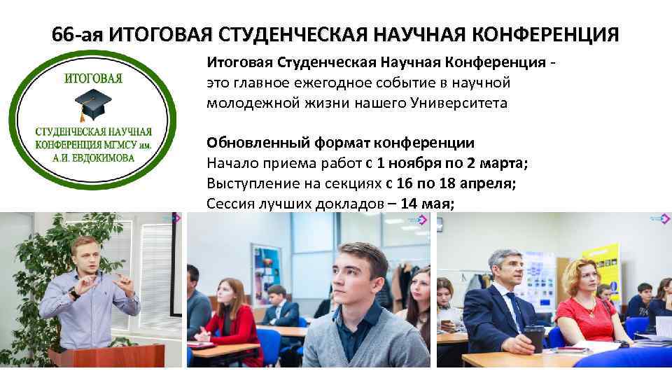 Главную суть научной конференции